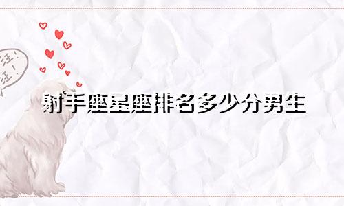射手座星座排名多少分男生