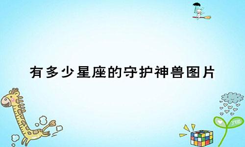有多少星座的守护神兽图片