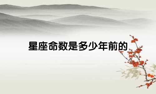 星座命数是多少年前的