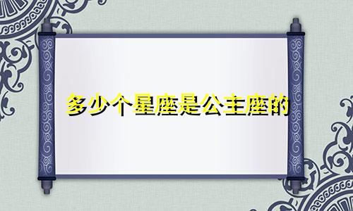 多少个星座是公主座的