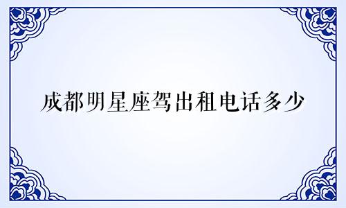 成都明星座驾出租电话多少