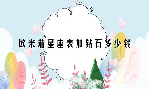 欧米茄星座表加钻石多少钱