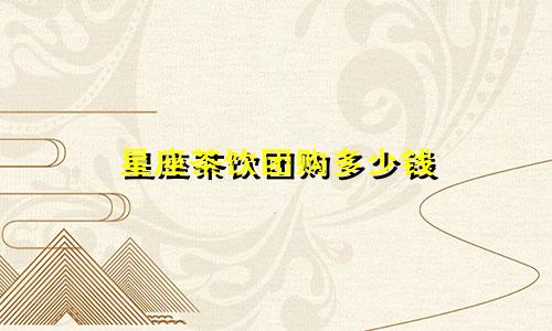 星座茶饮团购多少钱