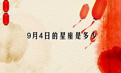 9月4日的星座是多少