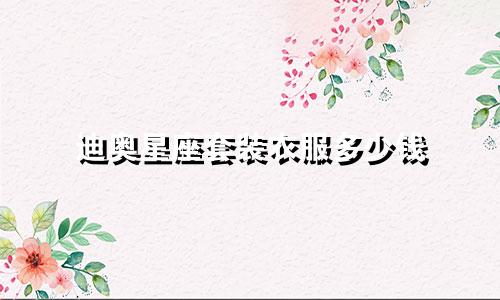 迪奥星座套装衣服多少钱