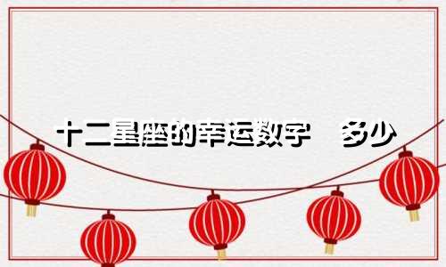 十二星座的幸运数字昰多少