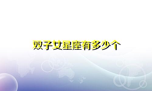 双子女星座有多少个