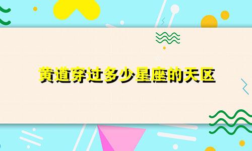 黄道穿过多少星座的天区
