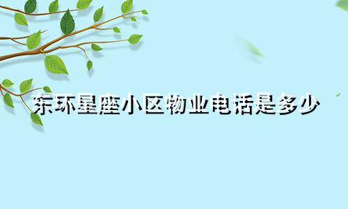 东环星座小区物业电话是多少
