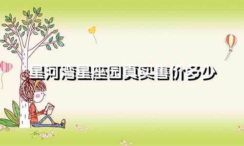 星河湾星座园真实售价多少