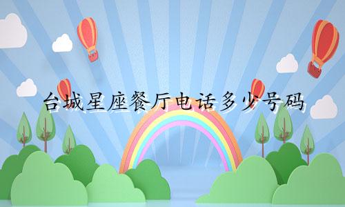 台城星座餐厅电话多少号码