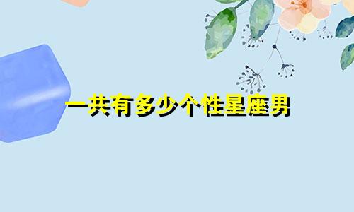 一共有多少个性星座男