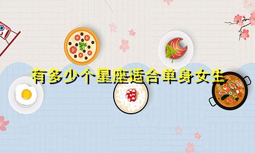 有多少个星座适合单身女生