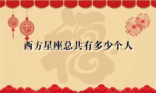 西方星座总共有多少个人