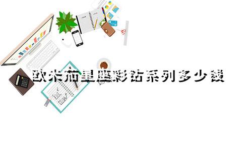 欧米茄星座彩钻系列多少钱