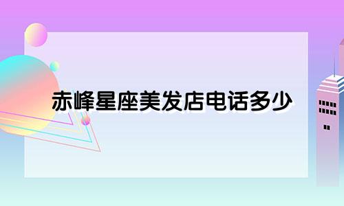 赤峰星座美发店电话多少