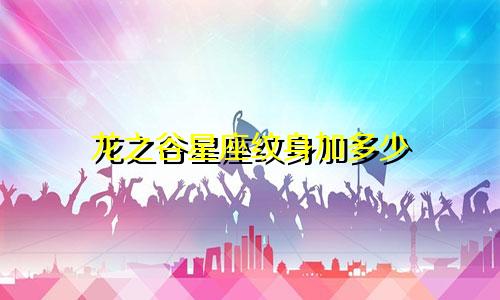 龙之谷星座纹身加多少