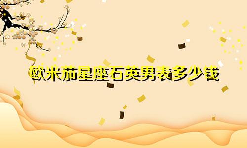 欧米茄星座石英男表多少钱