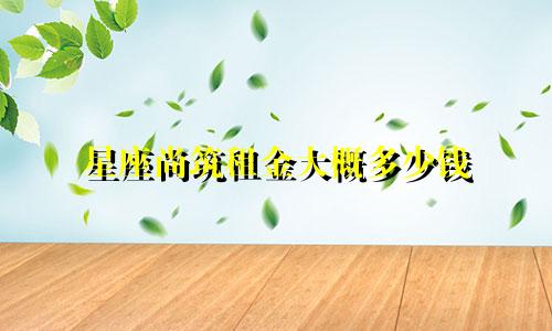 星座尚筑租金大概多少钱