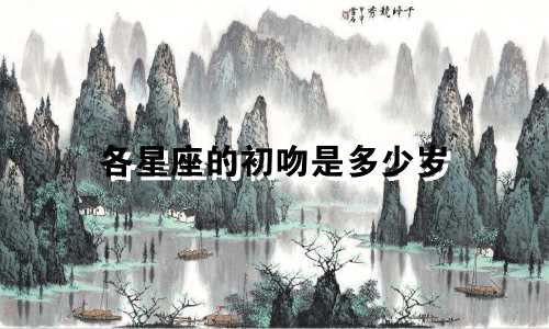各星座的初吻是多少岁