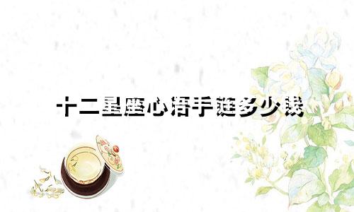 十二星座心语手链多少钱