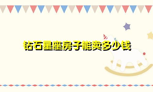 钻石星座房子能卖多少钱