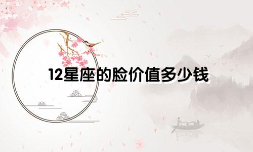 12星座的脸价值多少钱