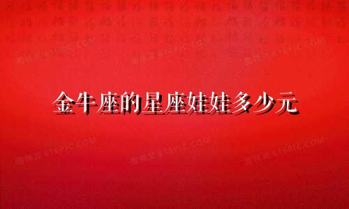 金牛座的星座娃娃多少元