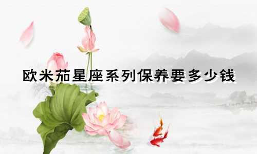欧米茄星座系列保养要多少钱