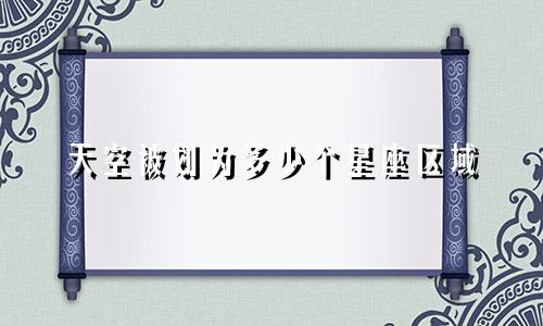 天空被划为多少个星座区域