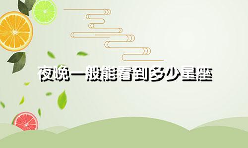 夜晚一般能看到多少星座