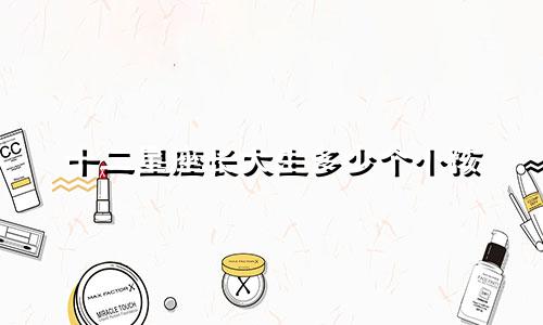 十二星座长大生多少个小孩