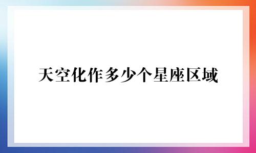 天空化作多少个星座区域