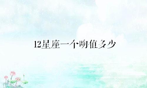 12星座一个吻值多少