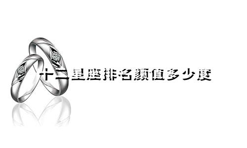 十二星座排名颜值多少度
