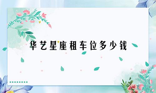 华艺星座租车位多少钱
