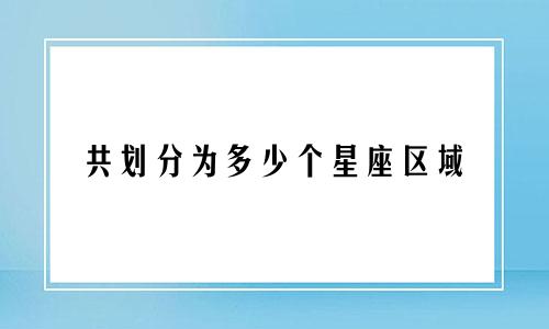 共划分为多少个星座区域