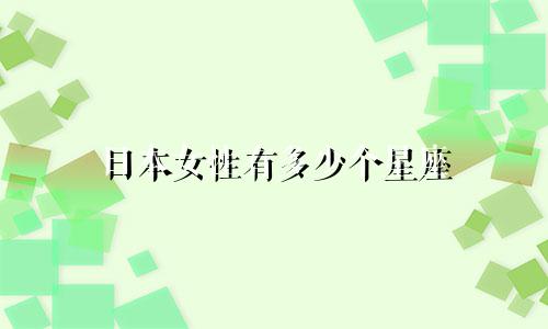 日本女性有多少个星座