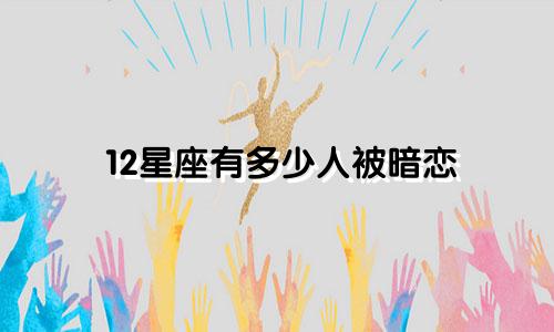 12星座有多少人被暗恋