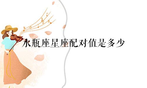 水瓶座星座配对值是多少