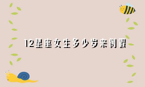 12星座女生多少岁来例假