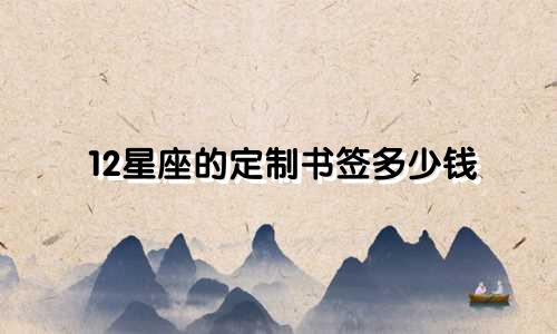 12星座的定制书签多少钱