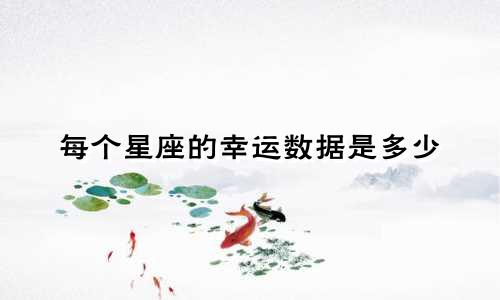 每个星座的幸运数据是多少