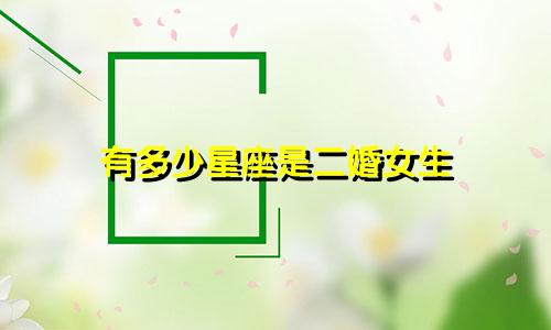 有多少星座是二婚女生