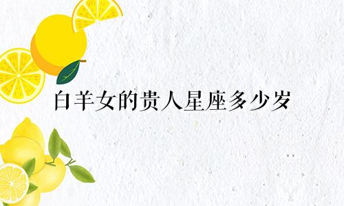 白羊女的贵人星座多少岁