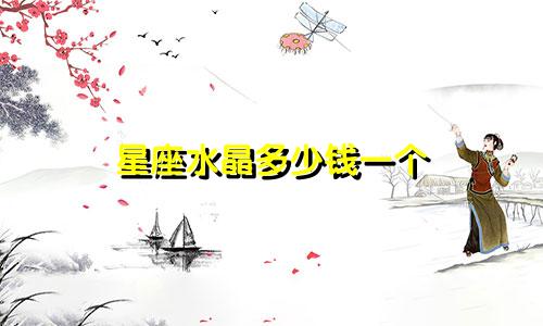 星座水晶多少钱一个