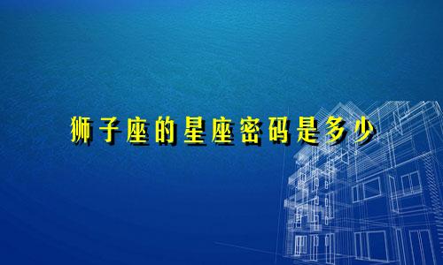 狮子座的星座密码是多少