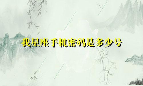 我星座手机密码是多少号