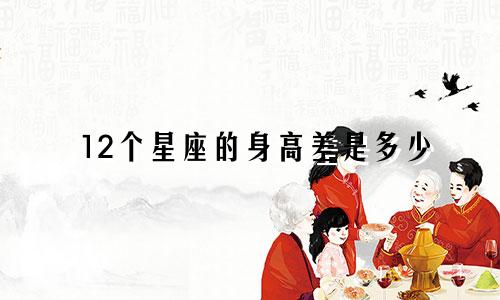 12个星座的身高差是多少