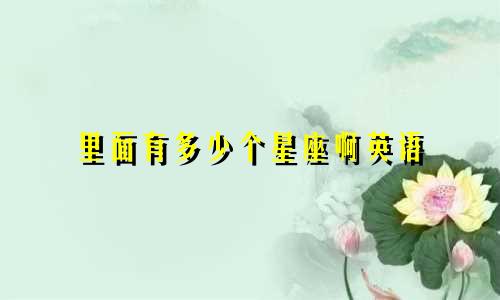 里面有多少个星座啊英语